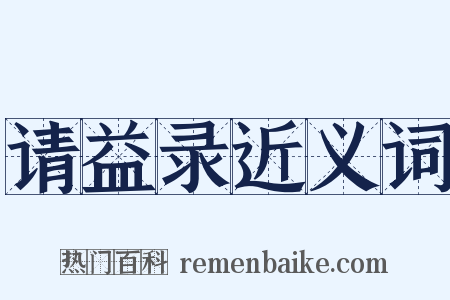 请益录近义词是什么意思的图片